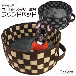 送料無料 ペット用 フェルトメッシュ編み ラウンドベッド フェルト製 柔らかい キャットベッド キャットハウス おうち クッション付き にゃんこ ネコ キャット ねこ 小動物 猫用 小型犬 中