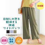 まるで木陰 ロングパンツ ワイドパンツ レディース 日本製 UVカット92% 春 夏 日焼け防止 吸水速乾 乾き…