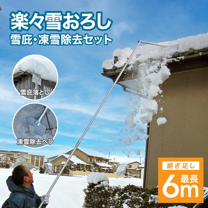 楽天市場】屋根 雪下ろし 道具 棒 6m 雪下ろし棒 楽々雪おろし 雪庇 