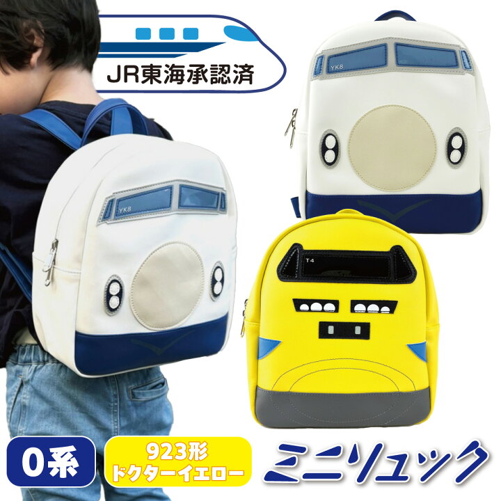 楽天市場】【JR東海承認済】新幹線ミニリュック ドクターイエロー923形 