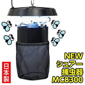 石崎電機 SURE シュアー 捕虫器 屋内型 MC8300 改良型 ファン式捕虫器 誘導ランプ 害虫 害虫駆除 飛行虫 防虫ネット 日本製