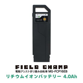 リチウムイオンバッテリー 4.0Ah HB-BADS04D フィールドチャンプ FIELD CHAMP 電動アシスト 自転車 FDB16EB MG-FCP16EB 予備 交換 バッテリー