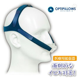 一般医療機器 イビキ いびき解消 オプティピローズ OPTIPILLOWS 医療用拡張器 いびき対策 EPAP MASK イーパップマスク 起動陽圧法 上気道 拡張 米国製