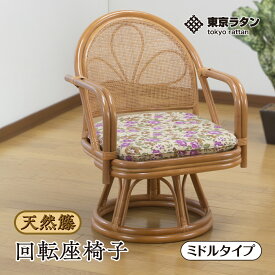 東京ラタン 座椅子 天然籐 肘付き 回転チェア ミドルタイプ 座りやすい 立ち上がりやすい 360度回転 ゆったり座れる 背中が楽 厚手クッション 高齢者 プレゼント 母の日 おすすめ