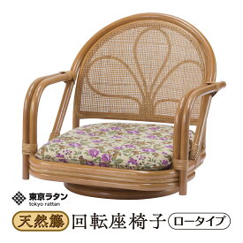 東京ラタン 座椅子 天然籐 肘付き 回転チェア ロータイプ 座卓 360度回転 ゆったり座れる 背中が楽 厚手クッション 高齢者 プレゼント 母の日 おすすめ