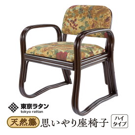 東京ラタン 座椅子 天然籐 軽量 肘付き 思いやり座椅子 ハイタイプ ダイニング ゆったり座れる 背中が楽 軽い 持ちやすい 持ち運びできる 花柄 クッション 高齢者 プレゼント 母の日 おすすめ