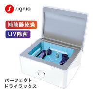 signia シグニア 補聴器用乾燥機 パーフェクトドライ ラックス UV除菌 乾燥 補聴器 乾燥剤不要 補聴器乾…