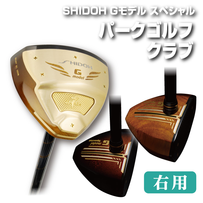 楽天市場】2023年新作 パークゴルフ クラブ ゴルフ SHIDOH Gモデル 