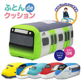 ふとんdeクッション 新幹線 電車 ぬいぐるみ 布団収納袋 布団収納 クッション カバー 布団 収納 ふとん収納 布団収納カバー 収納袋 シングル ふとん 掛布団 毛布 掛け布団 抱き枕 こだま 山手線 はやぶさ かがやき ドクターイエロー こまち 鉄道グッズ 鉄道 グッズ 乗り物