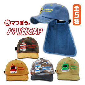 新幹線帽子 キッズ キャップ 子供 帽子 日除け 日よけ バリ鉄CAP 取り外せるシェード 名札付き 新幹線 鉄道 電車 グッズ 子供用 52〜56cm 綿100% おしゃれ はやぶさ こまち 桃太郎 金太郎 ドクターイエロー 首 日焼け防止 熱中症予防 貨物列車 鉄マフぼう JR公認 送料無料