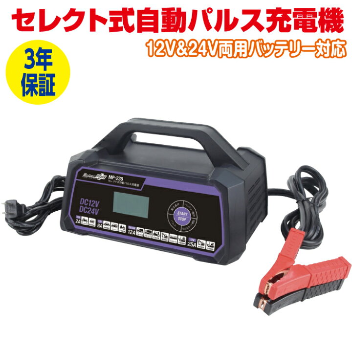 楽天市場】セレクト式自動パルス充電機 MP-230 バッテリー チャージ 全  