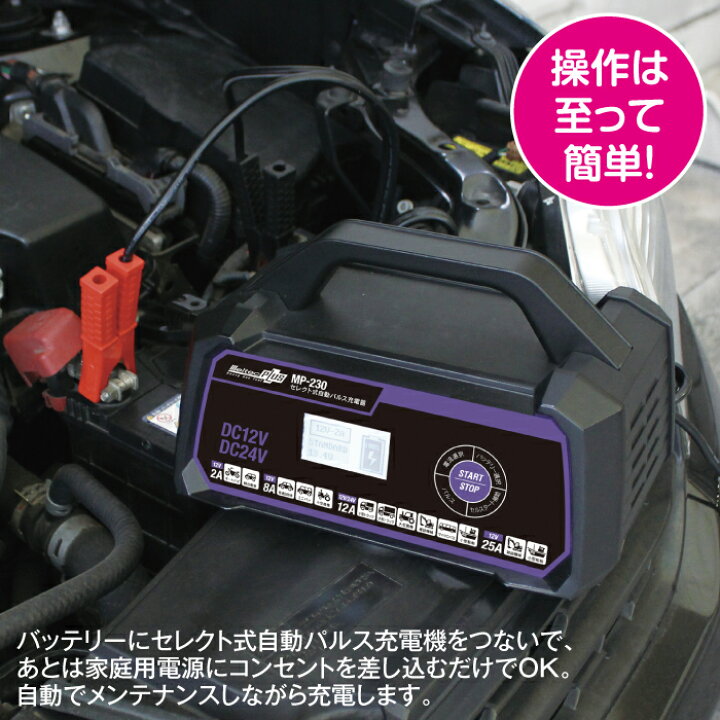 楽天市場】【365日出荷】 セレクト式自動パルス充電機 MP-230 