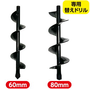 穴掘り機 24V コードレス 専用替えドリル 60mm 80mm 穴掘り機 24V コードレス 苗植え 防風ネット 支柱立て 追肥 水抜き 垣根 フェンス 防獣ネット ハウスのパイプ ソーラーライトの設置 簡単 初心
