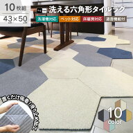 【10枚組】 Rugtasu 洗える 六角形 タイルカーペット 43cm×50cm ラグタス タイルラグ ヘキサゴン 10枚セ…