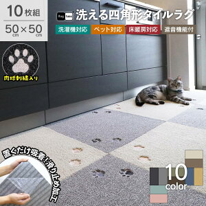 【10枚組】 Rugtasu 洗える タイルカーペット 50cm×50cm ラグタス タイルラグ てくてく肉球 10枚セット 床暖房対応 滑り止め タイルマット 無地 防音 ペット 対策 おすすめ 床保護 床暖 チェアマッ