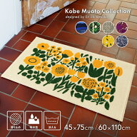 玄関マット 室内 屋内 洗える Kobe Muoto Collection 45×75cm 60×110cm 滑り止め付き 吸水性 北欧 おし…
