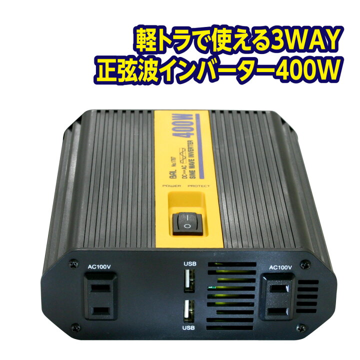 楽天市場】BAL 大橋産業 正弦波 400W インバーター 発電機 軽トラ 