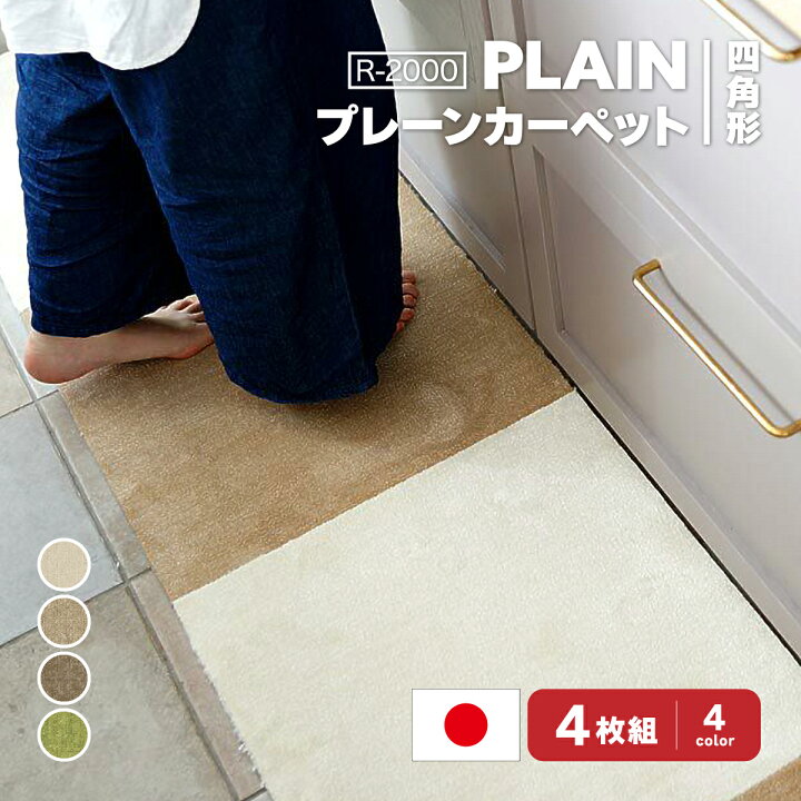 楽天市場】スミノエ タイルカーペット R-2000 PLAIN プレーン 4枚  