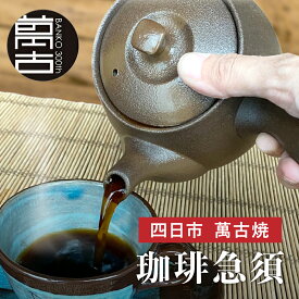 珈琲急須 四日市 萬古焼 フィルター不要 水出しコーヒー お手入れ簡単 コーヒーオイル アロマ成分 コーヒー珈琲 急須 キャンプ アウトドア 伝統工芸 陶器 職人 手作り ドリップコーヒー おうちカフェ 誕生日 敬老の日 プレゼント ギフト 贈り物 おしゃれ おすすめ 送料無料