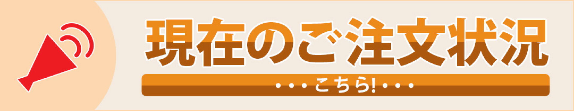 現在のご注文状況はこちら