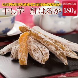 【お買い物マラソン ポイント5倍 1/24 20:00~】国産 干しいも 紅はるか 180グラム まるととづか 干し芋 ほしいも 芋菓子 お菓子 和菓子 和スイーツ 静岡 さつまいも 無添加 スイーツ
