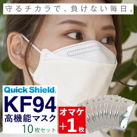 【1000円ポッキリ】中京医薬品 AirMask（エアーマスク） QuickShield KF94 高機能マスク 10+1枚入り クイックシールド 個包装 不織布マスク