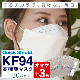 中京医薬品 AirMask（エアーマスク） QuickShield KF94 高機能マスク 33枚入り (10+1枚×3セット) クイックシールド 個包装 まとめ買い お買い得 不織布マスク