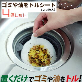 【スーパーセール特別価格】アーランド 排水口用 ゴミや油をトルシート 20枚入×4個セット 掃除 お手入れ 排水溝 流し台 ごみ受け キッチン用品