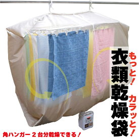 ファイン もっと! カラッと 衣類乾燥袋 FIN-782MK 布団乾燥 室内乾燥 短時間 梅雨 乾燥袋 ●