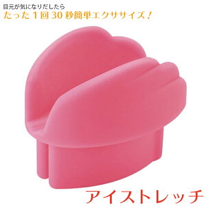 【お買い物マラソン ポイント5倍 10/24 20:00~】アイストレッチ 眼輪筋エクササイズ 目元ケア 目元のたるみ・シワに! ニーズ