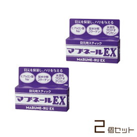 マイノロジ マブネールEX 2個セット マブタ 目元用スティック 4.5g 日本製 送料無料