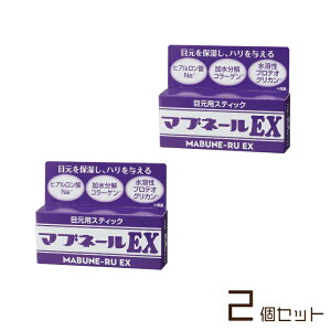 【お買い物マラソン ポイント5倍 10/24 20:00~】マイノロジ マブネールEX 2個セット マブタ 目元用スティック 4.5g 日本製 送料無料