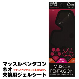 【お買い物マラソン ポイント5倍 4/24 20:00~】マッスルペンタゴンNEO 交換用ジェルシート 2枚組 別売ジェルシート マッスルペンタゴンネオ用 EMS