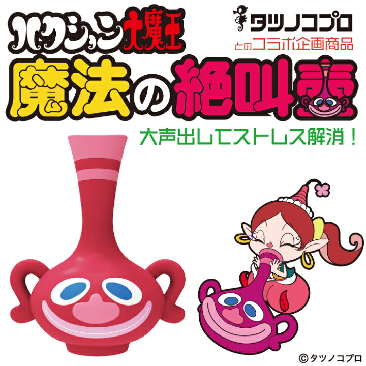 楽天市場 魔法の絶叫壺 ハクション大魔王 コラボ商品 ストレス解消 腹式呼吸 遮音効果 水洗いok ぐるナイ ゴチ テレビ Life Allsome ライフオーサム 楽天市場 魔法の絶叫壺 ハクション大魔王 コラボ商品 ストレス解消 腹式呼吸 遮音効果 水洗いok ぐるナイ ゴチ テレビ Life Allsome ライフオーサム