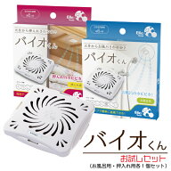 バイオくん お試しセット （お風呂用 ・ 押し入れ用 各1個セット） カビ防止 お風呂場 押入れ 収納 フジ…