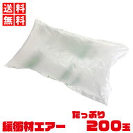 【お買い物マラソン ポイント5倍 10/4　20時～ 】 緩衝材 エアー クッション 200玉入 約170×100×50mm(2…