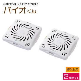 【お買い物マラソン ポイント5倍 7/19 20:00~】バイオくん 押し入れ用 2個セット 押入れ クローゼット 化学薬品未使用 安全安心 カビ かび 湿気 予防 抑制 バイオ 押入れ ポイント消化