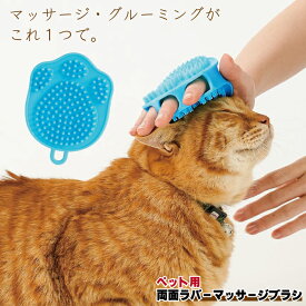 ライフエイド ペット用 両面ラバーマッサージブラシ 犬用 猫用 ラバーブラシ ペット用品