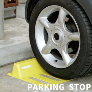 【お買い物マラソン ポイント5倍 10/24 20:00~】パーキングストップ 車止め 事故防止 衝突防止 パーキングブロック タイヤ止め