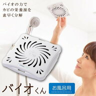 【 スーパーSALE ポイント10倍 9月4日20時～ 】 バイオくん お風呂用 お風呂 カビ対策 健康 除菌グッズ …