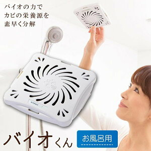【お買い物マラソン ポイント5倍 10/24 20:00~】バイオくん お風呂用 お風呂 カビ対策 健康 除菌グッズ カビ予防 フジテレビ めざましテレビ 送料無料