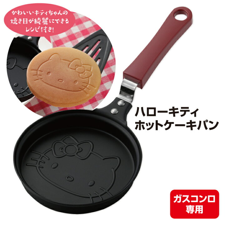 楽天市場 ハローキティ ホットケーキパン レシピ付き フライパン ミニパン 日本製 カクセー ポイント消化 Life Allsome ライフオーサム
