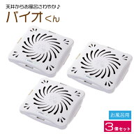 バイオくん お風呂用 3個セット ポイント消化 フジテレビ めざましテレビ 送料無料