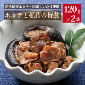 【スーパーセール特別価格】ホタテと椎茸の旨煮 120g×2袋組 タカハシ食品 函館 北海道 国産しいたけ ごはんのおとも 惣菜 和食