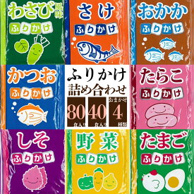 【楽天イーグルス感謝祭 ポイント5倍 10/16まで】丸美屋 ふりかけ （おまかせ4食入り/40食入り/80食入り) おまかせ 詰め合わせ 小袋 業務用