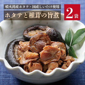 【楽天スーパーセール特別価格＆ポイント5倍】ホタテと椎茸の旨煮 80g×2袋組 タカハシ食品 函館 北海道 国産しいたけ ごはんのおとも 惣菜 和食
