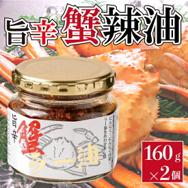 【楽天イーグルス感謝祭 ポイント5倍 10/16まで】旨辛 蟹ラー油 160g×2個セット 蟹辣油 食べるラー油 カニ ごはんのお供 惣菜 今夜くらべてみました うまから お返し ★