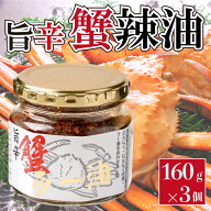 【 お買い物マラソン 8月4日20時～ 】 旨辛 蟹ラー油 3個組 紅ズワイガニ にんにく にんにくの芽 ピリ辛 …