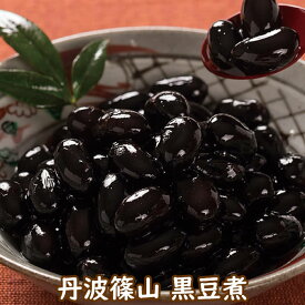 【スーパーセール特別価格】丹波産 黒豆煮 200グラム ｜煮豆 惣菜 おかず おつまみ 単品 通販 煮物 兵庫県 珍味 お土産　おせち ★