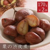 【 スーパーSALE ポイント10倍 9月4日20時～】 栗渋皮煮 170グラム 2袋組 栗 渋皮煮 韓国産 和栗 渋皮付…